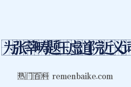 为张莘畴题玉虚道院近义词是什么意思的图片